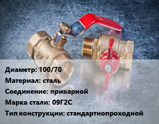 Кран металлический 100/70 сталь приварной Сталь: 09Г2С стандартнопроходной, Ру40, КШЦП, шт цена от 4964 Р / шт, где купить, условия доставки в Минске и Минской области